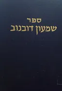 ספר שמעון דובנוב