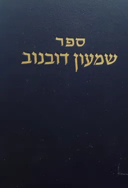 ספר שמעון דובנוב