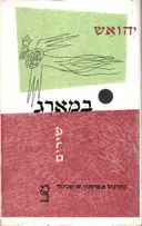 במארג