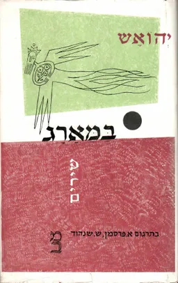 עטיפת הספר במארג מאת יהואש