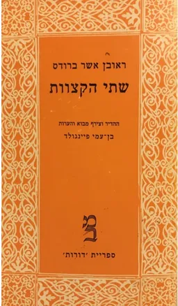 שתי הקצוות