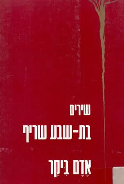 אדם ביקר