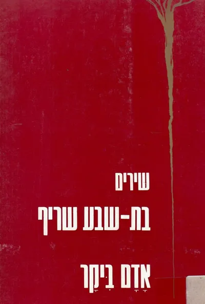אדם ביקר : שירים