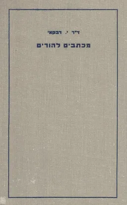 מכתבים להורים: בשאלות טיפול, חינוך ופסיכולוגיה של ילדים