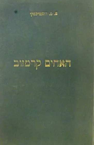האחים קרמזוב