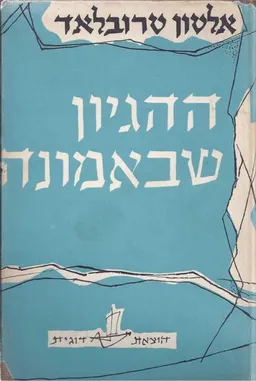 ההגיון שבאמונה