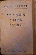 מאחורי פרגוד המשי