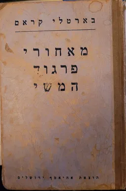 עטיפת הספר מאחורי פרגוד המשי מאת בארטלי קראם