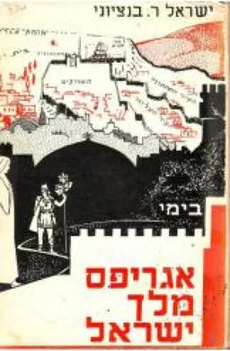 אגריפס מלך ישראל