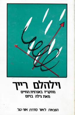 וילהלם רייך מחקריו באנרגיית החיים