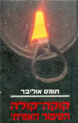 קוקה-קולה, הסיפור האמיתי