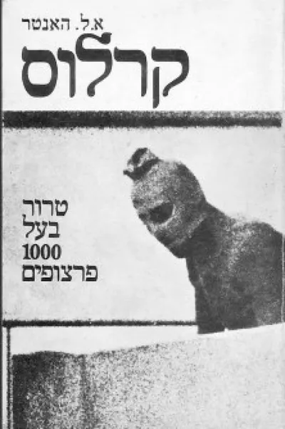 קרלוס