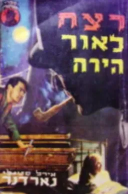 עטיפת הספר רצח לאור הירח מאת ארל סטנלי גרדנר