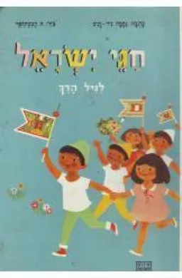 עטיפת תמונות מספרות חגי ישראל לגיל הרך