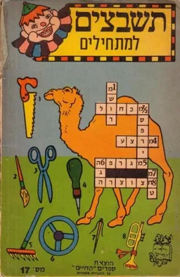 תשבצים למתחילים מס' 17
