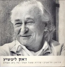 ז'אק ליפשיץ מוזיאון תל אביב 1971