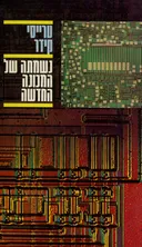 נשמתה של המכונה החדשה