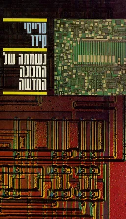 נשמתה של המכונה החדשה