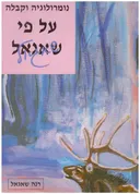 נומרולוגיה וקבלה על פי שאגאל