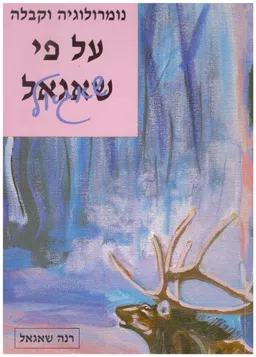 עטיפת נומרולוגיה וקבלה על פי שאגאל