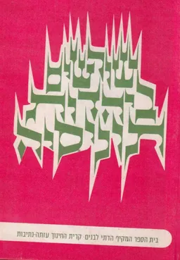 עטיפת שורשים ביהדות תוניסיה