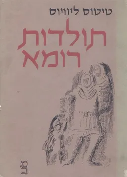 תולדות רומא