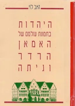 עטיפת הספר היהדות בתמונת עולמם של האמאן הרדר וגיתה מאת זאב לוי
