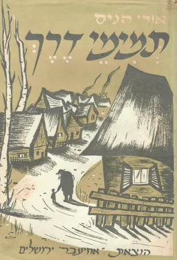 תמימי דרך: סיפורים מעולם החסידות