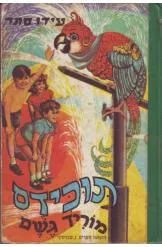 תוכידס מוריד גשם