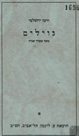 גוילים: 100 סיפורי אגדה