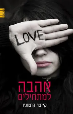 אהבה למתחילים