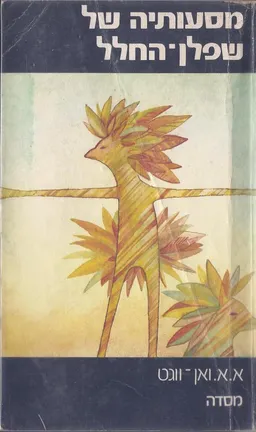 מסעותיה של שפלן החלל