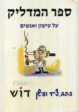 ספר המדליק 