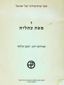 סקר ארכיאולוגי של ארץ ישראל מפת עתלית