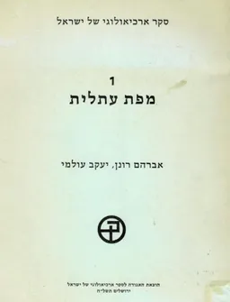 סקר ארכיאולוגי של ארץ ישראל מפת עתלית