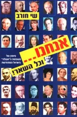 אנחנו... וכל השאר!