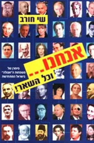 אנחנו וכל השאר! : סיפורן של משפחות ה"אצולה" בישראל המתחדשת