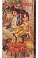 אהובת הדוכס