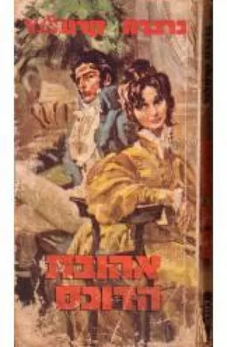 אהובת הדוכס