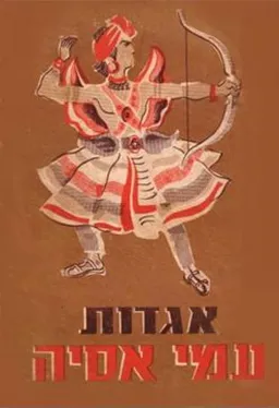 אגדות עמי אסיה
