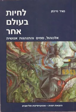 לחיות בעולם אחר אלכוהול סמים והתנהגות אנושית