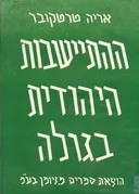 ההתיישבות היהודית בגולה
