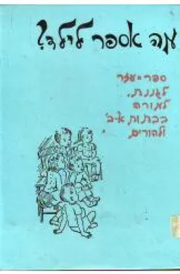 מה אספר לילד? [כרך ג]