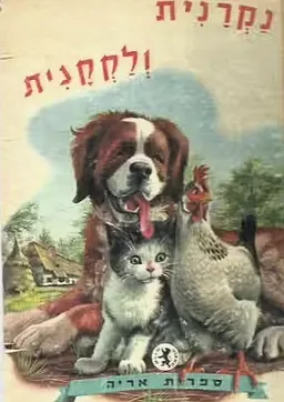 נקרנית ולקקנית