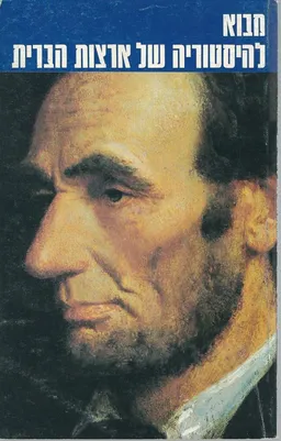 עטיפת הספר מבוא להיסטוריה של ארצות הברית מאת פרופסור קיית