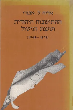 עטיפת ההתיישבות היהודית וטענת הנישול (ההתישבות היהודית וטענת הנישול)