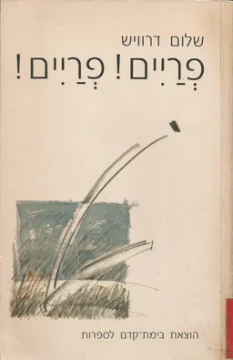 פריים! פריים!