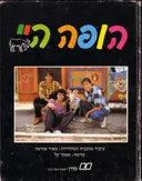 הופה היי