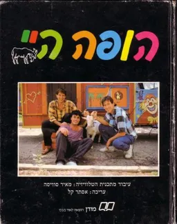 עטיפת הספר הופה היי מאת אסתר קל