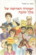 המזוודה האדומה של מלך טונגה